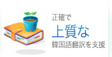 韓国語ビジネス翻訳 韓国語ビジネス翻訳,ハングルビジネス翻訳,東亜企画