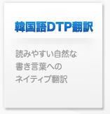 韓国語DTP翻訳 ハングルdtp翻訳会社 東亜企画