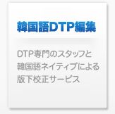 韓国語DTP翻訳 ハングルdtp翻訳会社 東亜企画