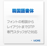 韓国語DTP翻訳 ハングルdtp翻訳会社 東亜企画