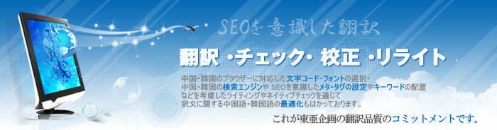 韓国語ホームページ翻訳 韓国語ホームページ翻訳 ハングルウェブサイト翻訳 WEB 東亜企画